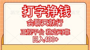 打字挣钱，只要会聊天就行，稳定可靠，正规平台，日入400+-吾藏分享