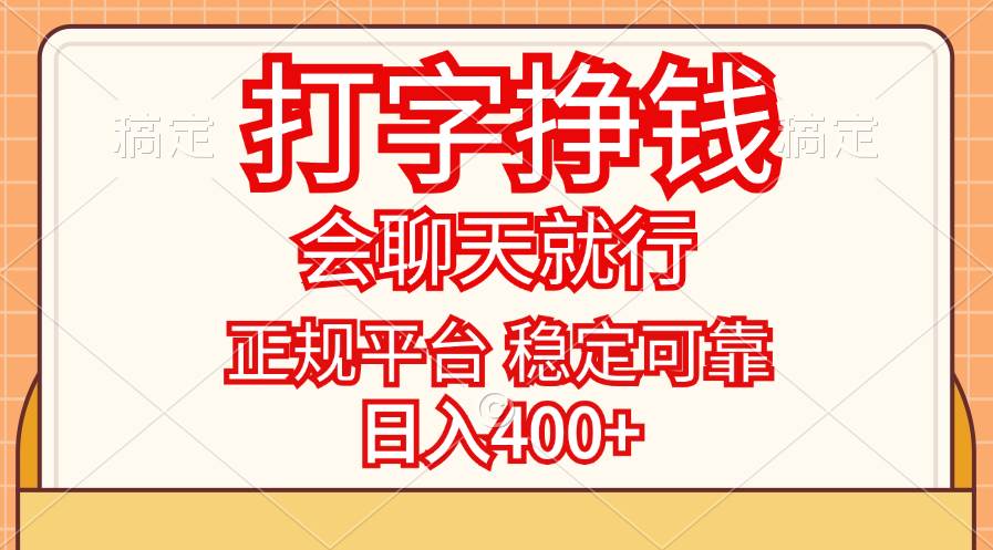 打字挣钱，只要会聊天就行，稳定可靠，正规平台，日入400+-吾藏分享