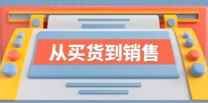 《从买货到销售》系列课，全方位提升你的时尚行业竞争力-吾藏分享