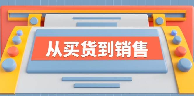 《从买货到销售》系列课，全方位提升你的时尚行业竞争力-吾藏分享