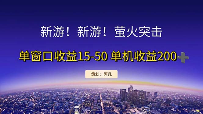 新游开荒每天都是纯利润单窗口收益15-50单机收益200+-吾藏分享