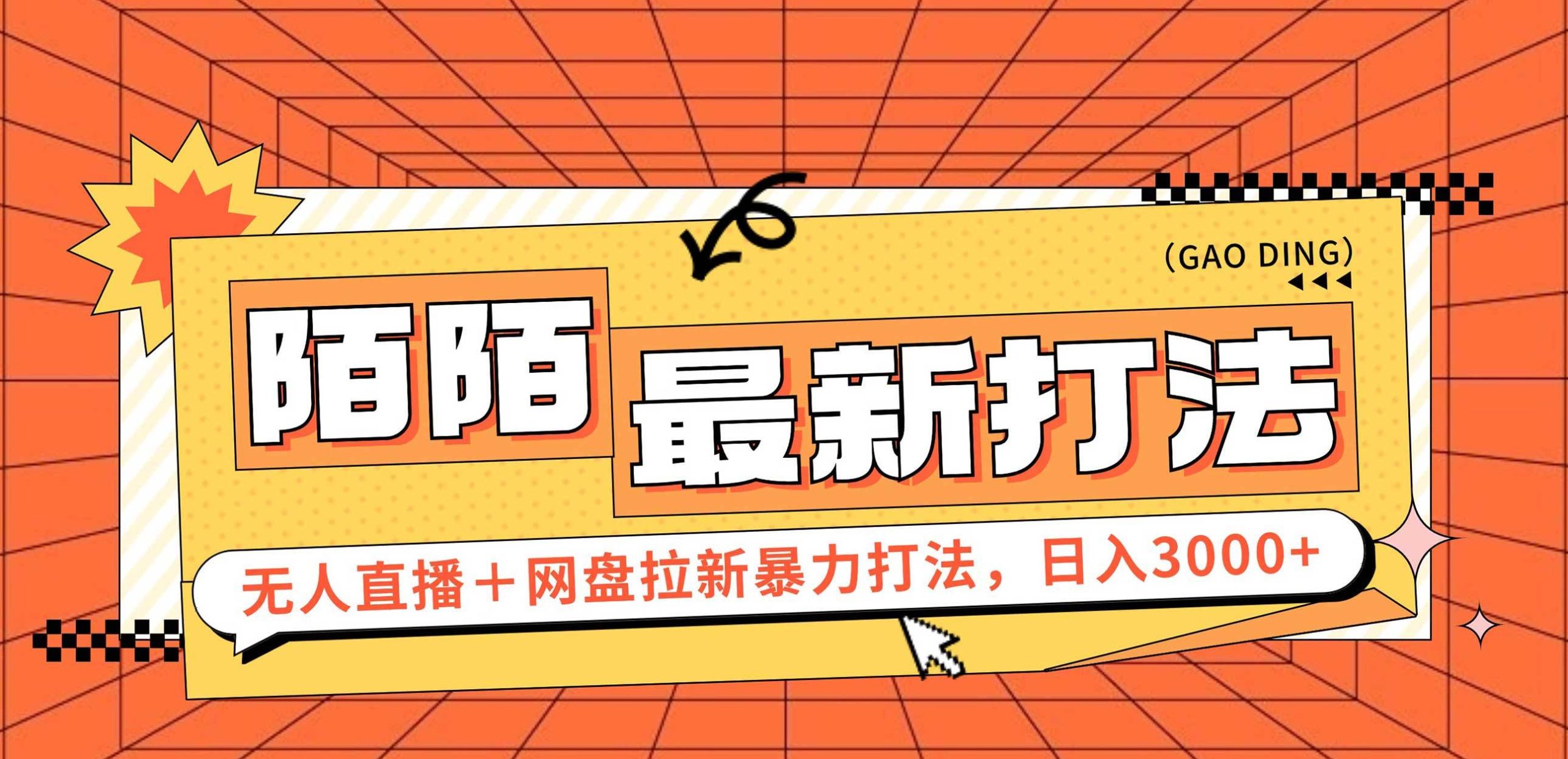 日入3000+，陌陌最新无人直播＋网盘拉新打法，落地教程-吾藏分享