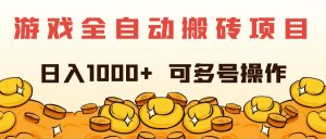 游戏全自动搬砖项目，日入1000+ 可多号操作-吾藏分享