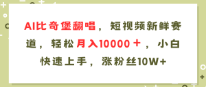 AI比奇堡翻唱歌曲，短视频新鲜赛道，轻松月入10000＋，小白快速上手，…-吾藏分享