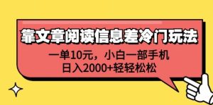 靠文章阅读信息差冷门玩法，一单10元，小白一部手机，日入2000+轻轻松松-吾藏分享