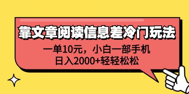 靠文章阅读信息差冷门玩法，一单10元，小白一部手机，日入2000+轻轻松松-吾藏分享