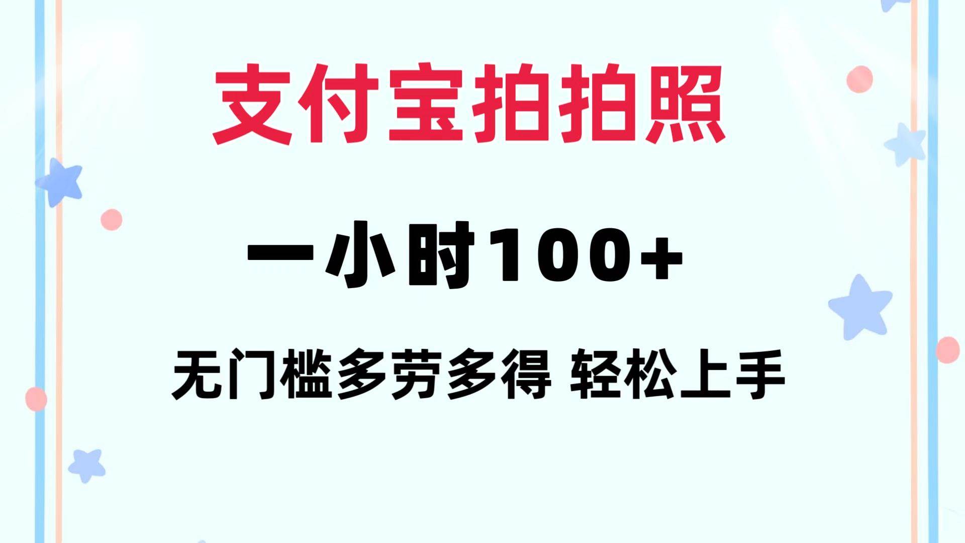 支付宝拍拍照 一小时100+ 无任何门槛  多劳多得 一台手机轻松操做-吾藏分享