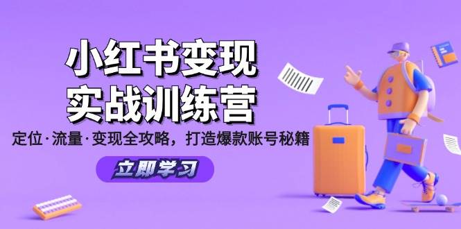 小红书变现实战训练营：定位·流量·变现全攻略，打造爆款账号秘籍-吾藏分享