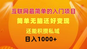 互联网最简单的入门项目：简单无脑变现还能积攒私域一天轻松1000+-吾藏分享