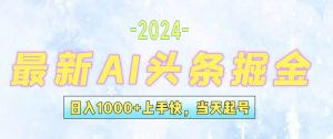 今日头条最新暴力玩法，当天起号，第二天见收益，轻松日入1000+，小白…-吾藏分享