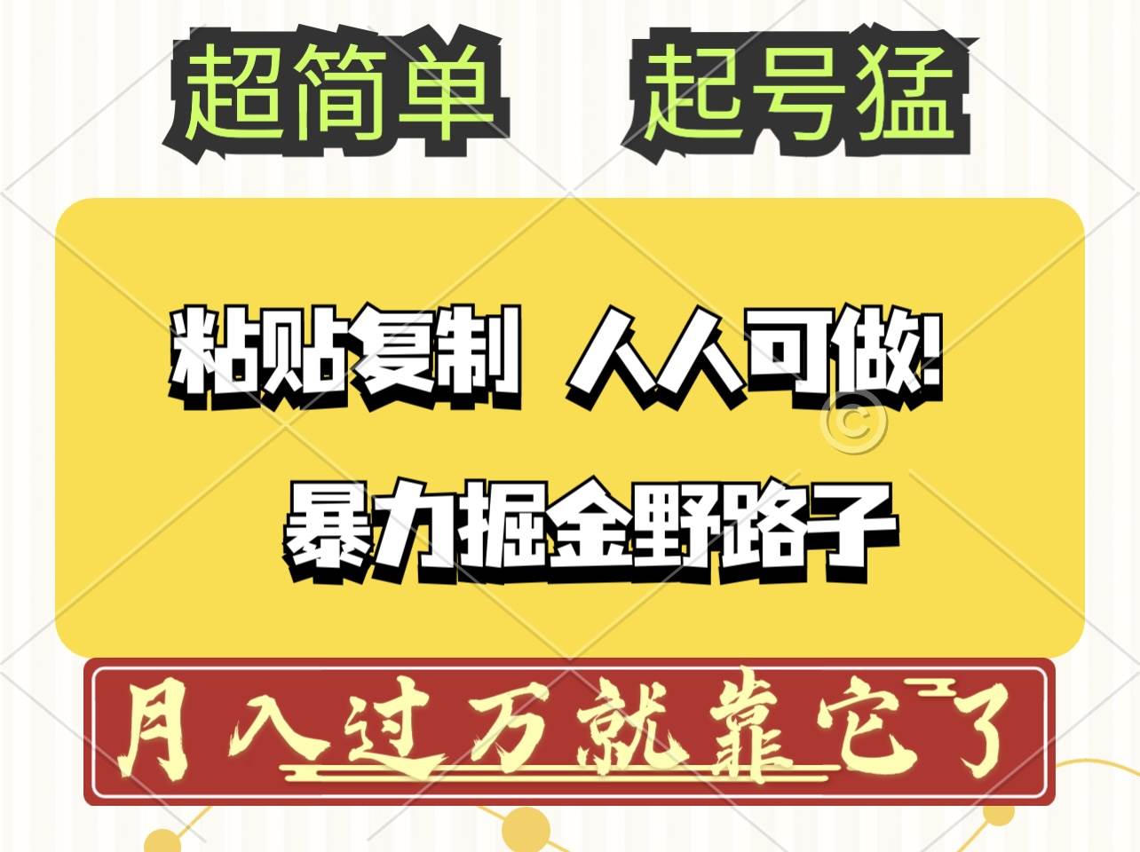 头条号暴力掘金野路子玩法，人人可做！100%原创爆文-吾藏分享