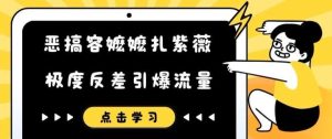 恶搞容嬷嬷扎紫薇短视频，极度反差引爆流量-吾藏分享