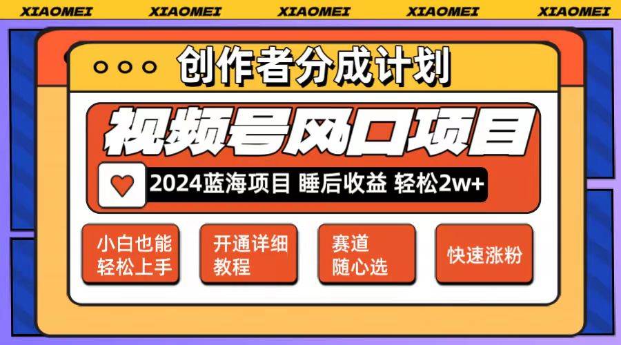 微信视频号大风口项目 轻松月入2w+ 多赛道选择，可矩阵，玩法简单轻松上手-吾藏分享