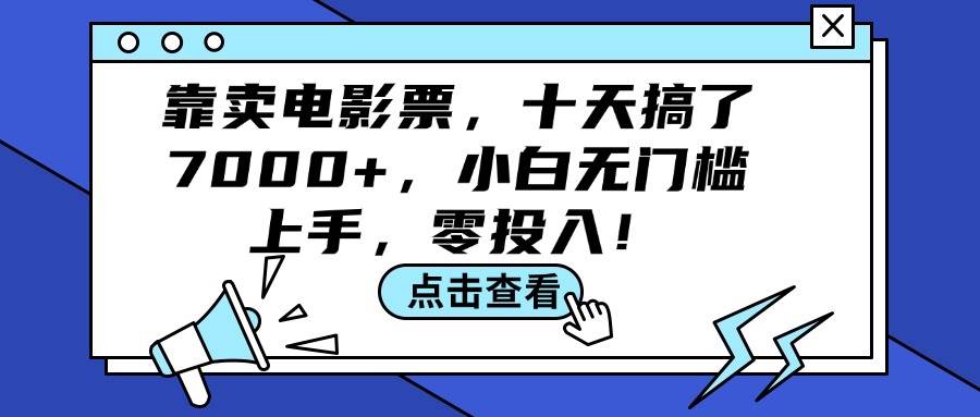 靠卖电影票，十天搞了7000+，小白无门槛上手，零投入！-吾藏分享