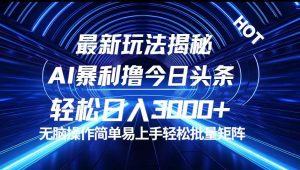 今日头条最新暴利玩法揭秘，轻松日入3000+-吾藏分享