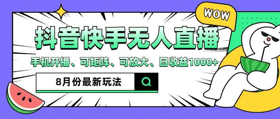 抖音快手8月最新无人直播玩法，手机开播、可矩阵、可放大、日收益1000+【揭秘】-吾藏分享