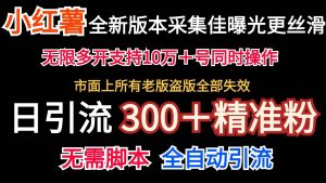 全新版本小红书采集协议＋无限曝光  日引300＋精准粉-吾藏分享