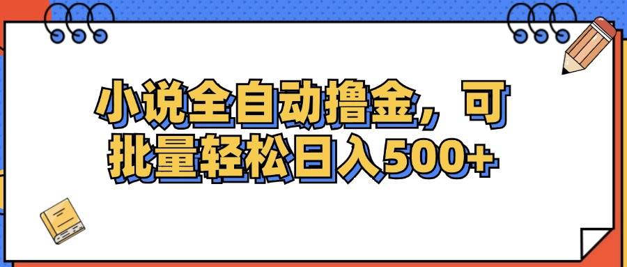 小说全自动撸金，可批量日入500+-吾藏分享