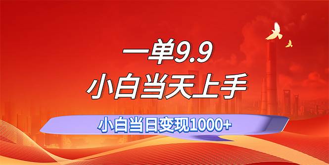 一单9.9，一天轻松上百单，不挑人，小白当天上手，一分钟一条作品-吾藏分享