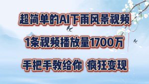 超简单的AI下雨风景视频，1条视频播放量1700万，手把手教给你【揭秘】-吾藏分享