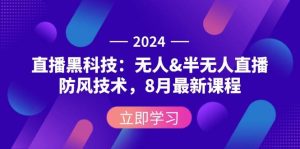 2024直播黑科技：无人&半无人直播防风技术，8月最新课程-吾藏分享