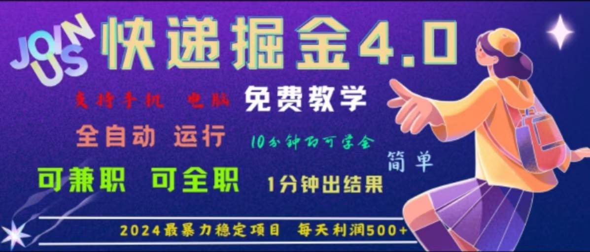 重磅4.0快递掘金，2024最暴利的项目，软件全自动运行，日下1000单，每天利润500+-吾藏分享