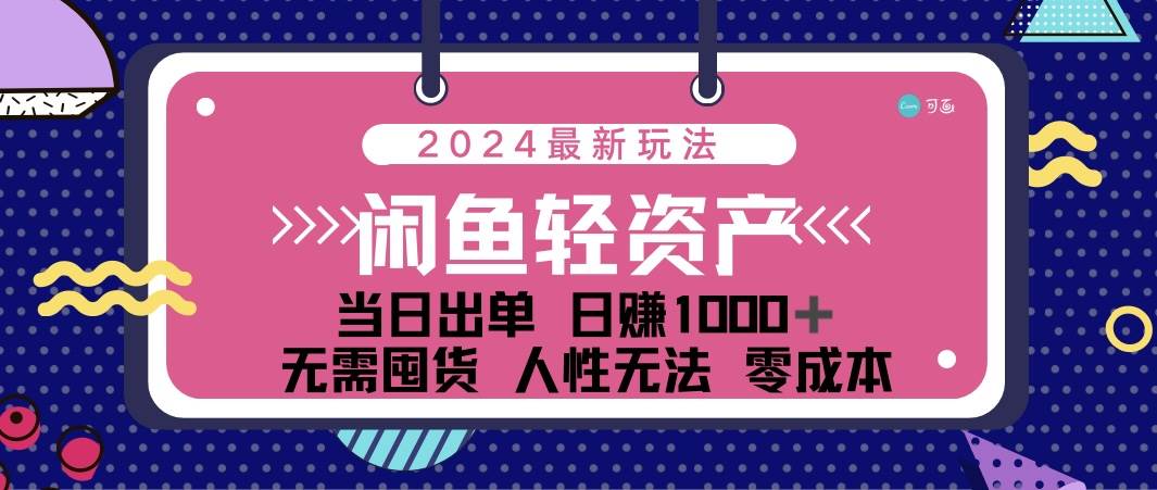 闲鱼轻资产 日赚1000＋ 当日出单 0成本 利用人性玩法 不断复购-吾藏分享