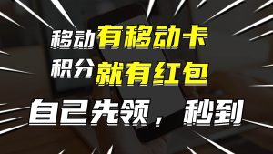 有移动卡，就有红包，自己先领红包，再分享出去拿佣金，月入10000+-吾藏分享