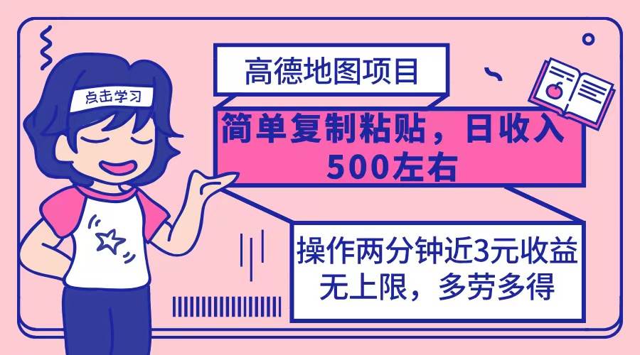 高德地图简单复制，操作两分钟就能有近3元的收益，日入500+，无上限-吾藏分享