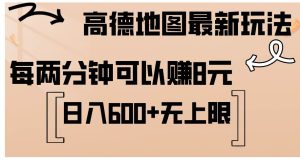 高德地图最新玩法  通过简单的复制粘贴 每两分钟就可以赚8元  日入600+…-吾藏分享