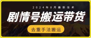 8月抖音剧情号带货搬运技术，第一条视频30万播放爆单佣金700+-吾藏分享