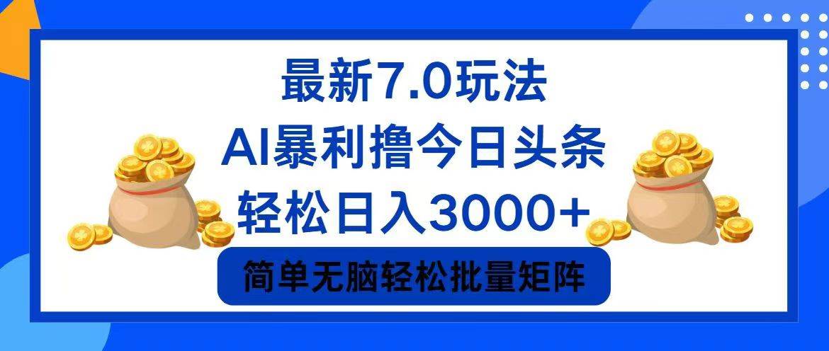 今日头条7.0最新暴利玩法，轻松日入3000+-吾藏分享