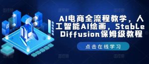 AI电商全流程教学，人工智能AI绘画，Stable Diffusion保姆级教程-吾藏分享