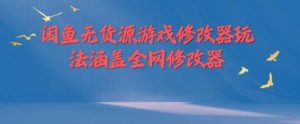 闲鱼无货源游戏修改器玩法涵盖全网修改器-吾藏分享