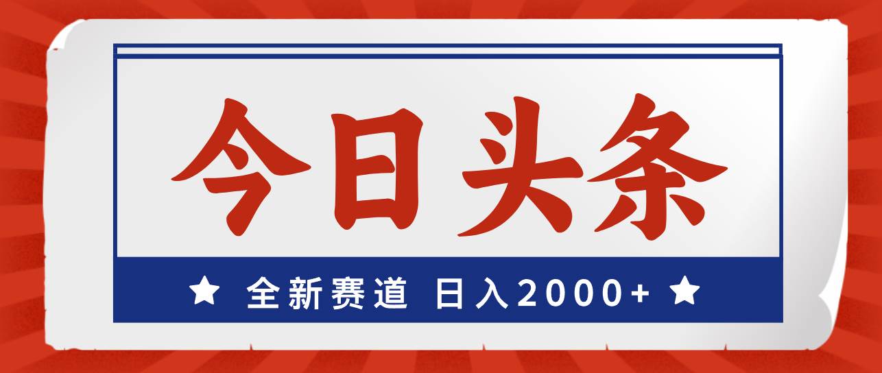 今日头条，全新赛道，小白易上手，日入2000+-吾藏分享