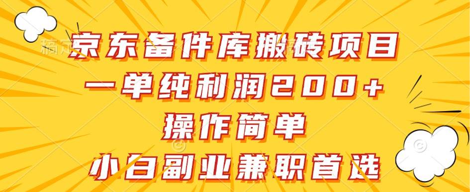 京东备件库搬砖项目，一单纯利润200+，操作简单，小白副业兼职首选-吾藏分享