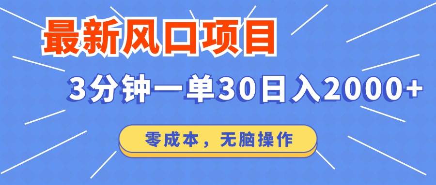 最新风口项目操作，3分钟一单30。日入2000左右，零成本，无脑操作。-吾藏分享