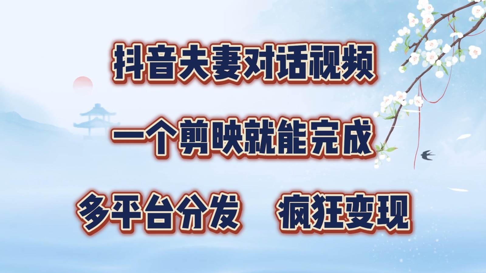 抖音夫妻对话视频，一个剪映就能完成，多平台分发，疯狂涨粉变现-吾藏分享