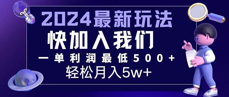 三天赚1.6万！每单利润500+，轻松月入7万+小白有手就行-吾藏分享