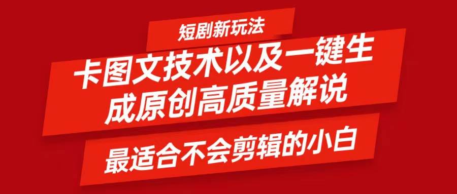 短剧卡图文技术，一键生成高质量解说视频，最适合小白玩的技术，轻松日入500＋-吾藏分享