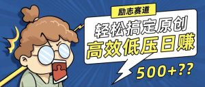 新玩法来袭，轻松搞定高原创视频，高效低压日赚500+！-吾藏分享