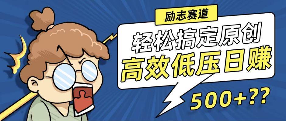 新玩法来袭，轻松搞定高原创视频，高效低压日赚500+！-吾藏分享