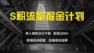 色粉流量掘金计划 单人单机日引千粉 日入1000+ 前端自动化回复   后端…-吾藏分享