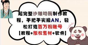 超完整沙雕动画制作教程，手把手实操AN，轻松打造百万粉账号【教程+版权素材】-吾藏分享