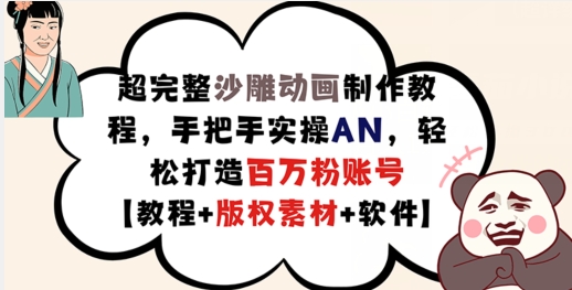 超完整沙雕动画制作教程，手把手实操AN，轻松打造百万粉账号【教程+版权素材】-吾藏分享