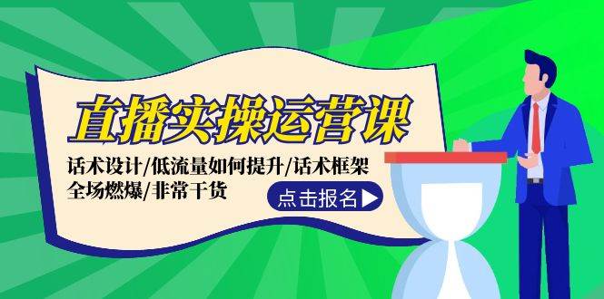 直播实操运营课：话术设计/低流量如何提升/话术框架/全场燃爆/非常干货-吾藏分享