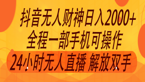 2024年7月抖音最新打法，非带货流量池无人财神直播间撸音浪，单日收入2000+-吾藏分享