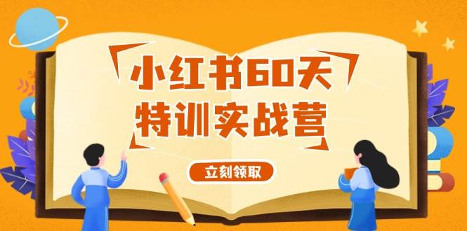 小红书60天特训实战营（系统课）从0打造能赚钱的小红书账号（55节课）-吾藏分享