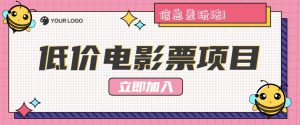 利用信息差玩法，操作低价电影票项目，小白也能月入10000+【附低价渠道】-吾藏分享