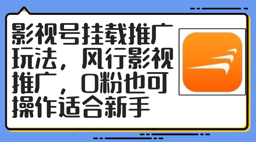 影视号挂载推广玩法，风行影视推广，0粉也可操作适合新手-吾藏分享